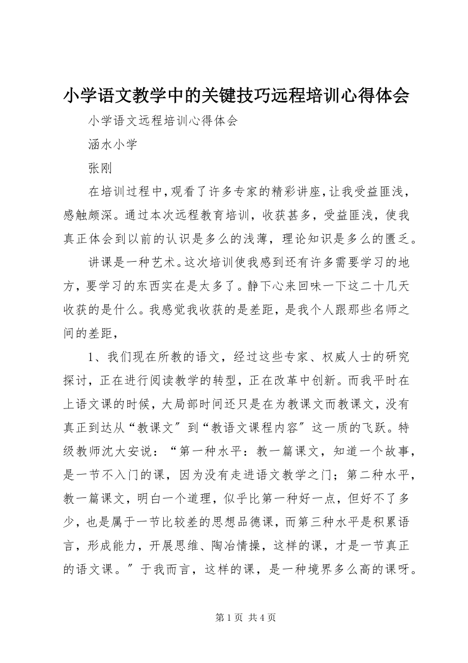 2023年《小学语文教学中的关键技巧》远程培训心得体会新编.docx_第1页