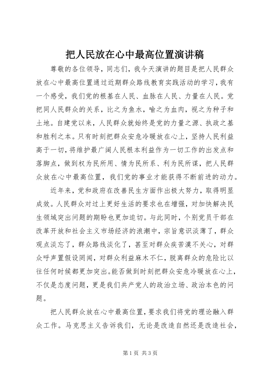 2023年把人民放在心中最高位置演讲稿新编.docx_第1页