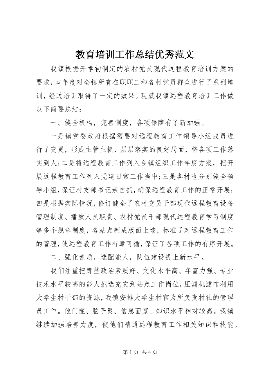 2023年教育培训工作总结优秀.docx_第1页