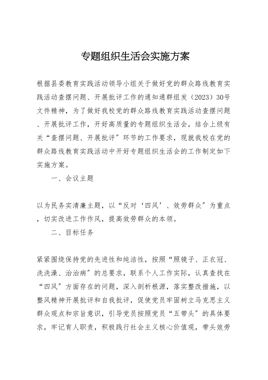 2023年专题组织生活会实施方案.doc_第1页