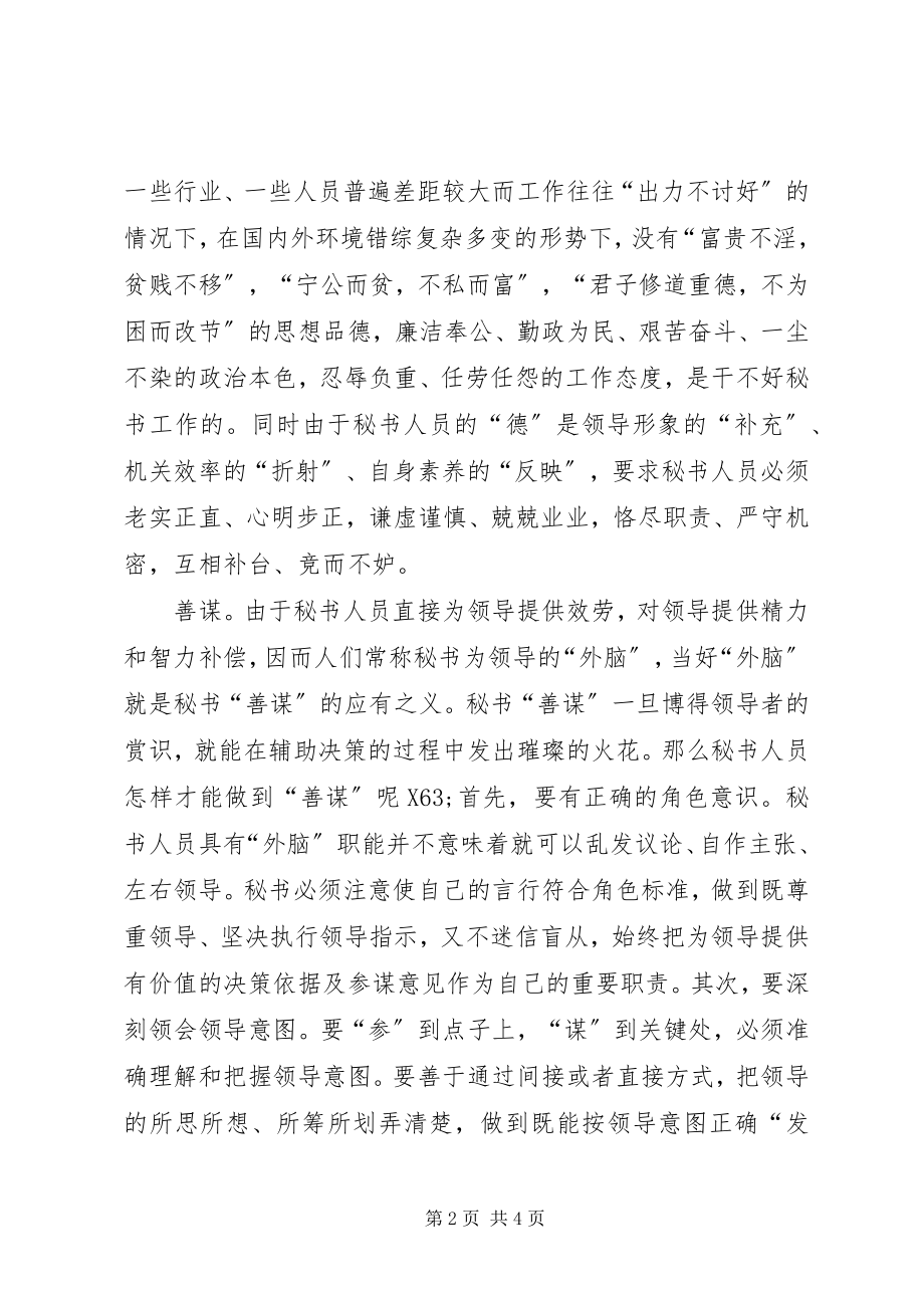 2023年秘书人员职业素养建设心得体会.docx_第2页