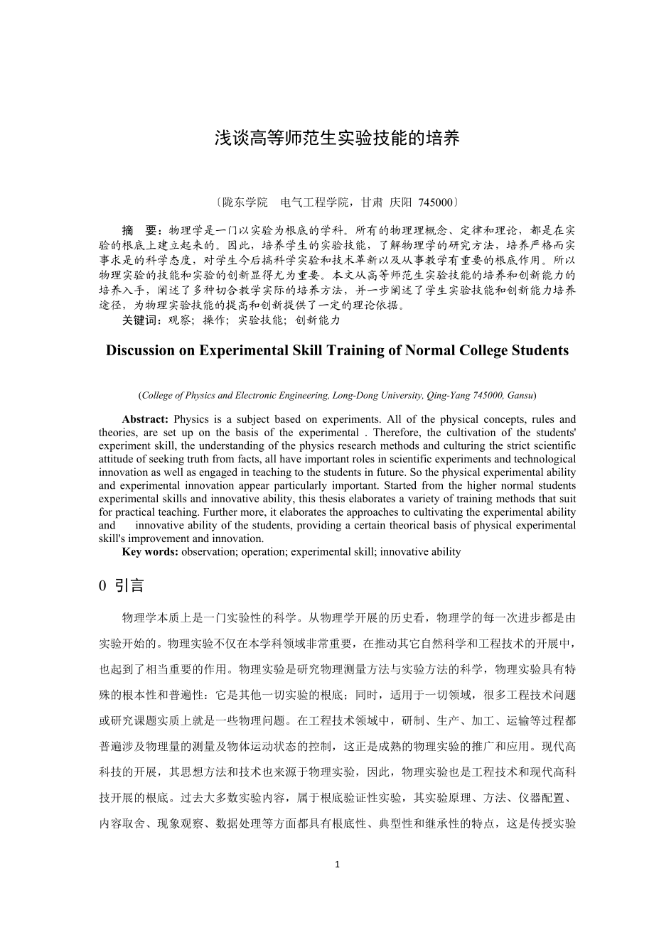 2023年浅谈高等师范生实验技能的培养.doc_第1页