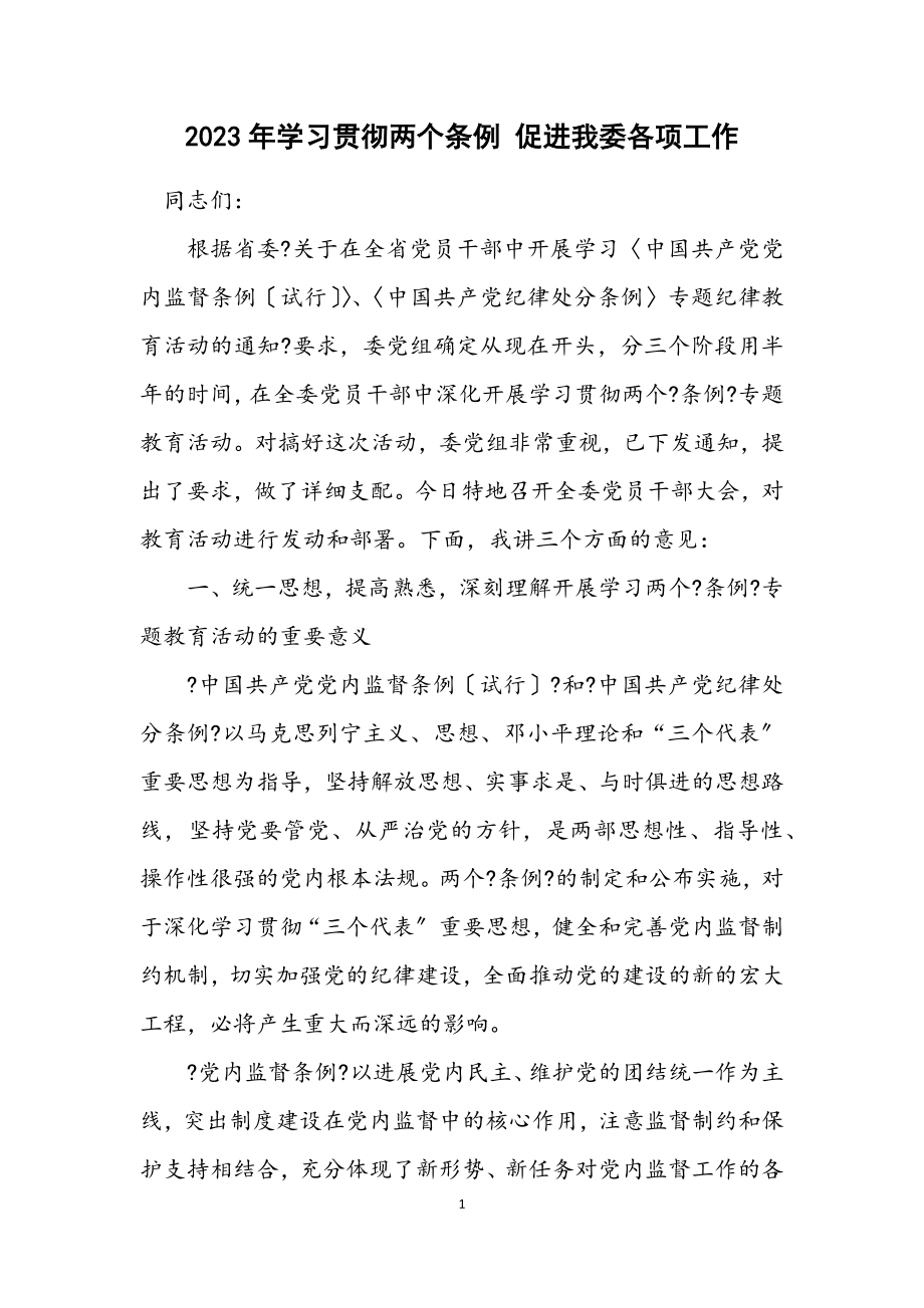 2023年学习贯彻两个条例 促进我委各项工作.docx_第1页