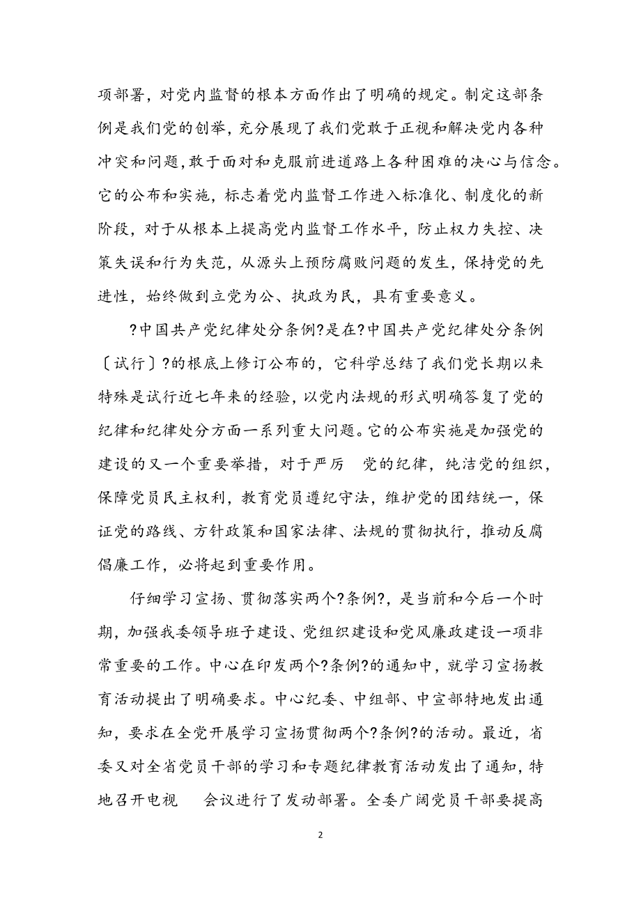 2023年学习贯彻两个条例 促进我委各项工作.docx_第2页