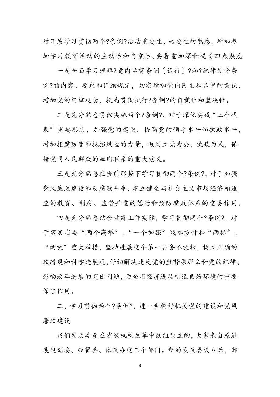 2023年学习贯彻两个条例 促进我委各项工作.docx_第3页