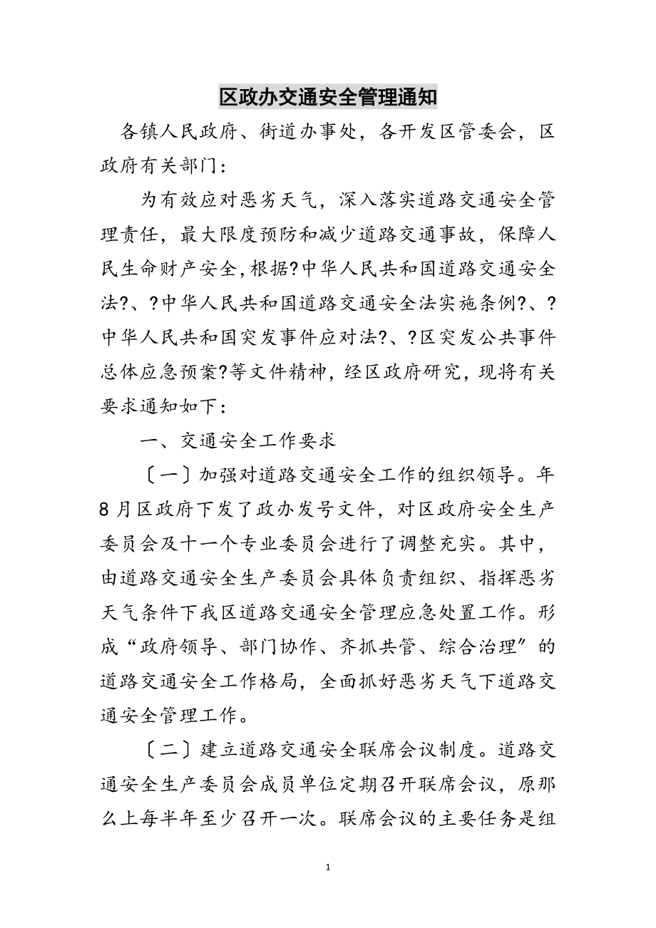 2023年区政办交通安全管理通知范文.doc_第1页