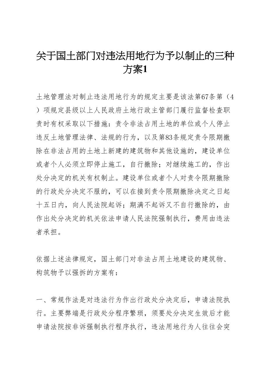 2023年关于国土部门对违法用地行为予以制止的三种方案1.doc_第1页