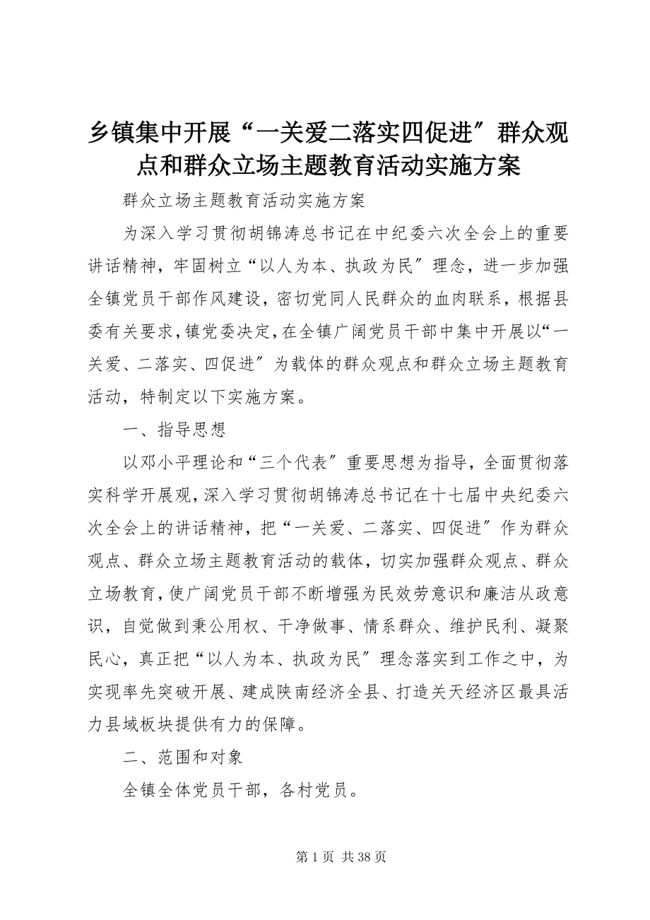 2023年乡镇集中开展“一关爱二落实四促进”群众观点和群众立场主题教育活动实施方案.docx_第1页