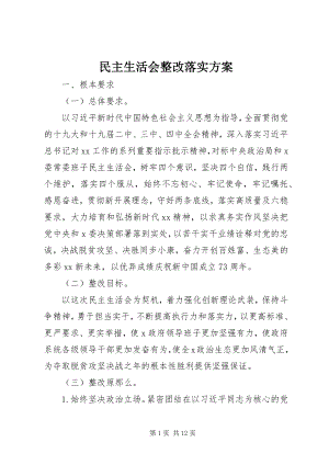 2023年民主生活会整改落实方案.docx