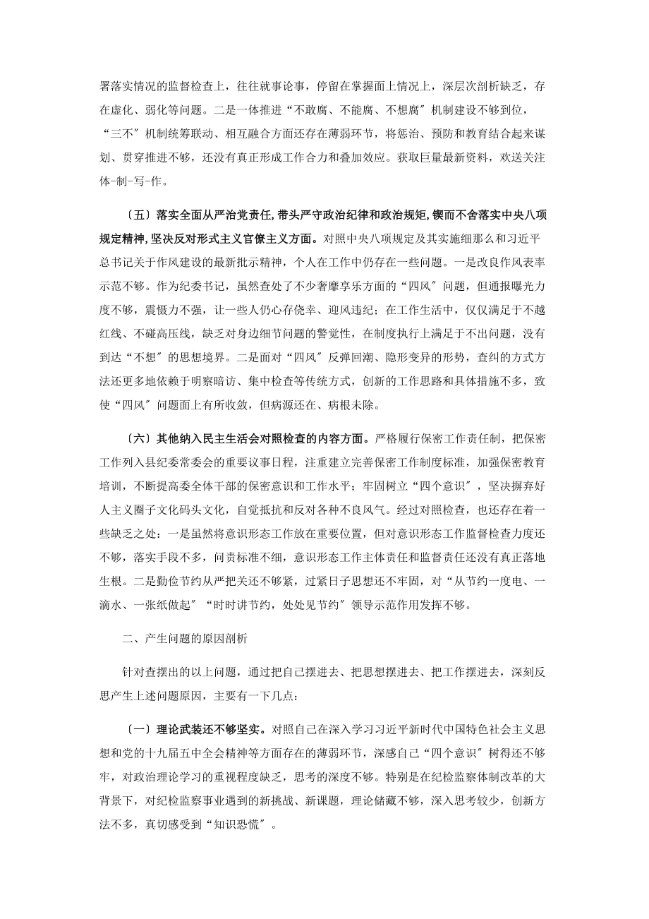 2023年纪委书记度专题民主生活会围绕“五个方面”个人对照检查材料.docx_第3页