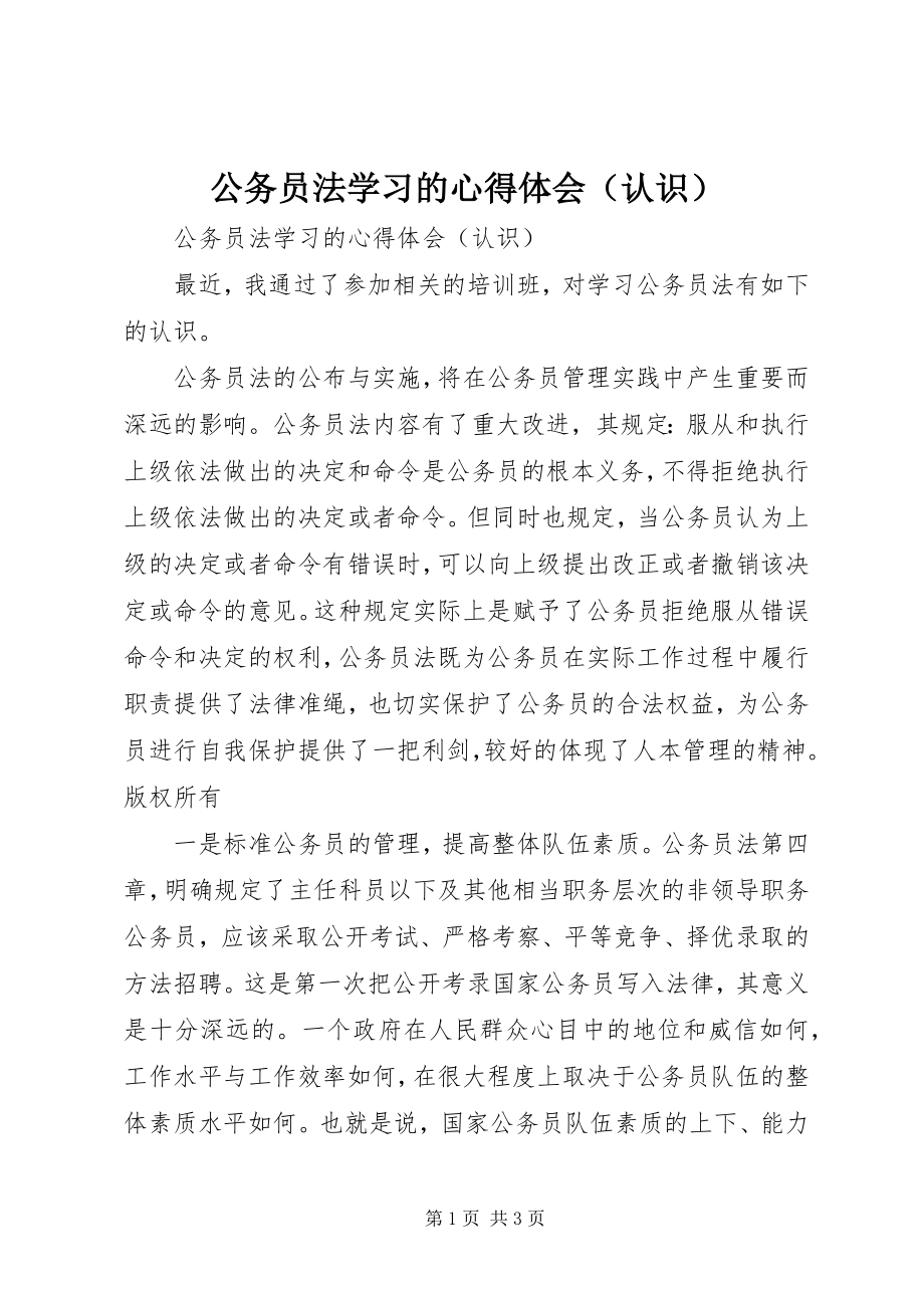 2023年《公务员法》学习的心得体会.docx_第1页