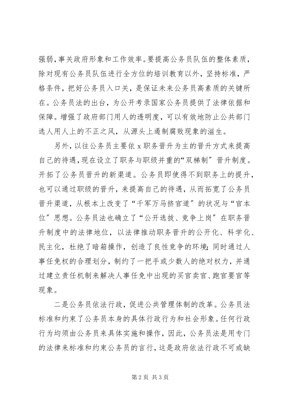 2023年《公务员法》学习的心得体会.docx_第2页