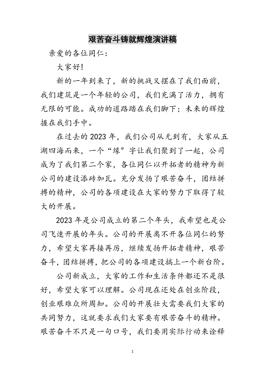 2023年艰苦奋斗铸就辉煌演讲稿范文.doc_第1页