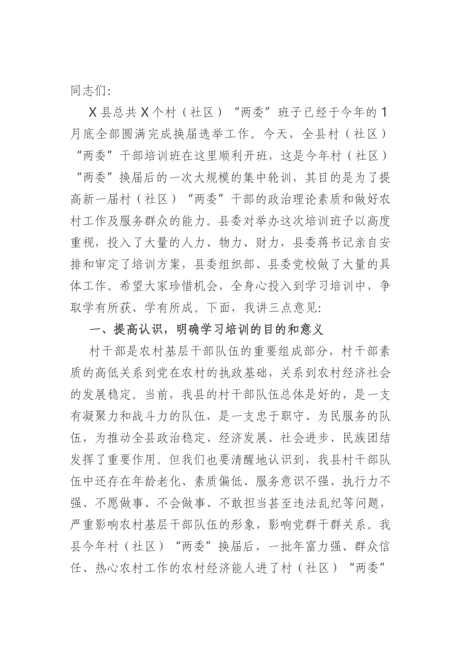 在全县村“两委”干部培训班开班式上的讲话.doc_第1页