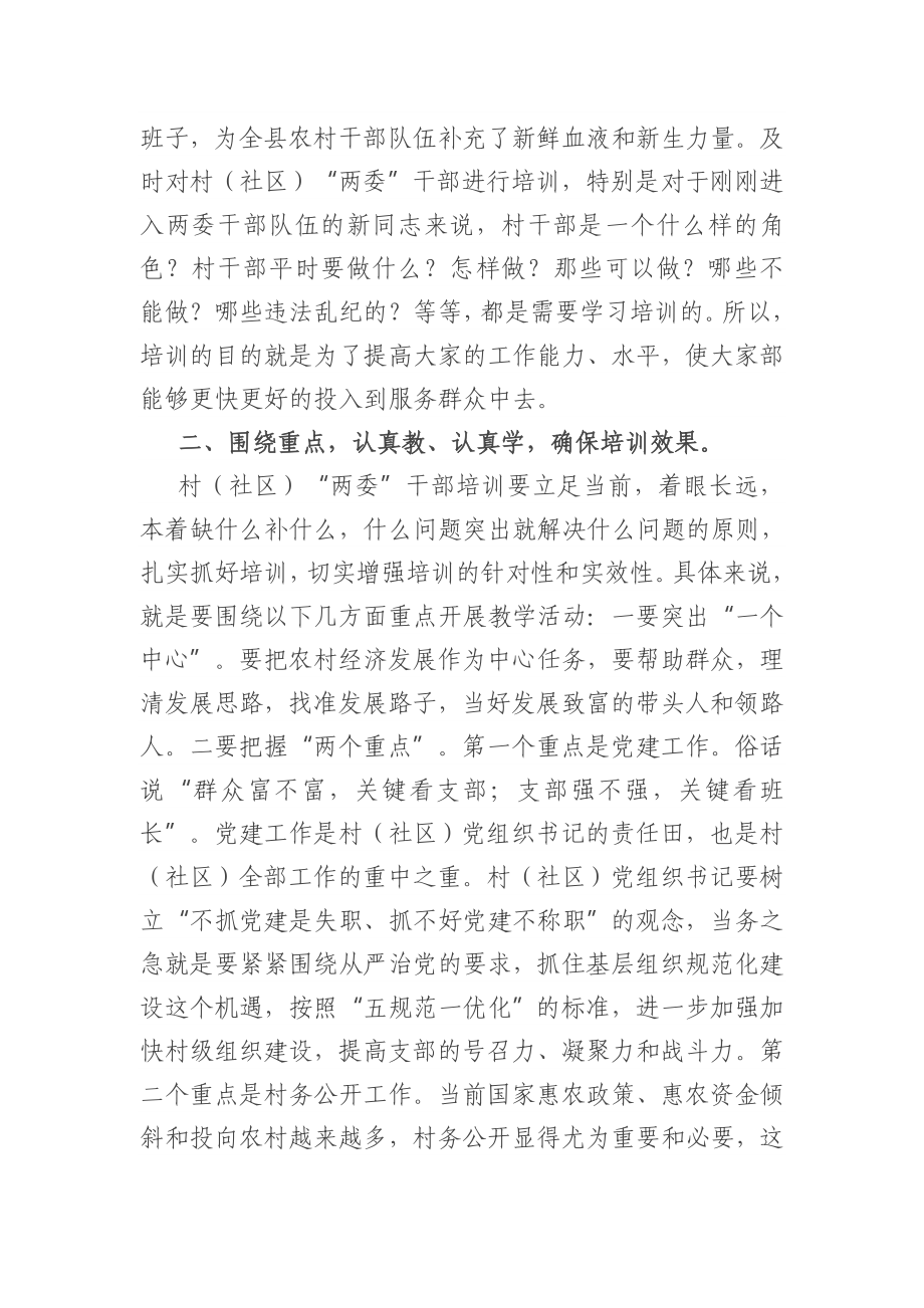 在全县村“两委”干部培训班开班式上的讲话.doc_第2页