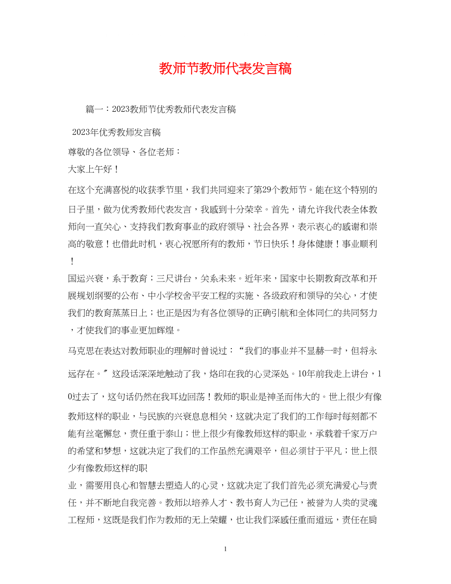 2023年教师节教师代表发言稿.docx_第1页