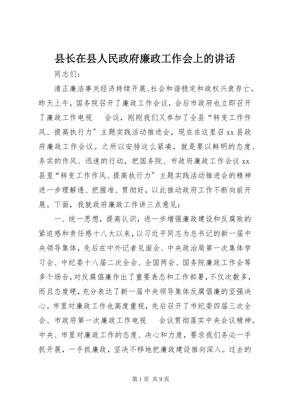 2023年县长在县人民政府廉政工作会上的致辞.docx_第1页