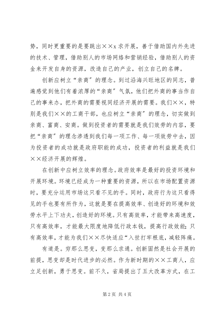 2023年工商开放创新演讲稿-求新思变聚势而为.docx_第2页