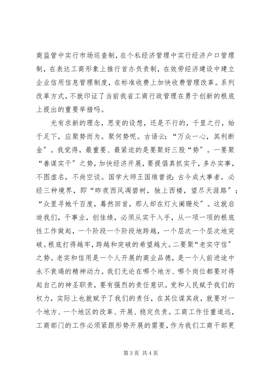 2023年工商开放创新演讲稿-求新思变聚势而为.docx_第3页