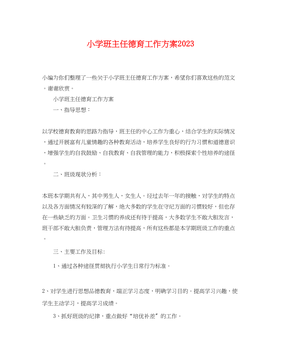 2023年小学班主任德育工作计划4.docx_第1页