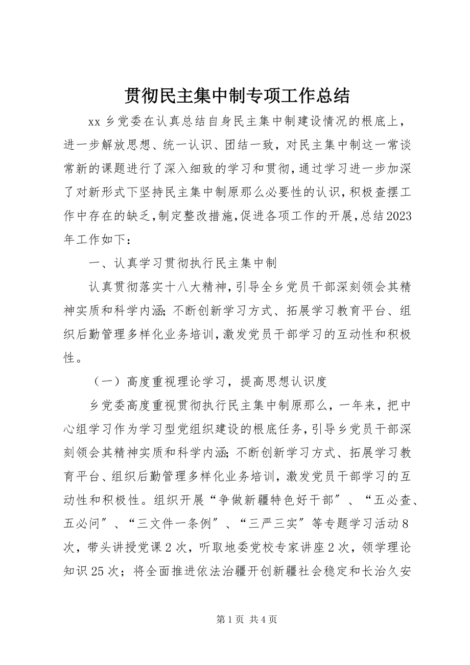 2023年贯彻民主集中制专项工作总结.docx_第1页