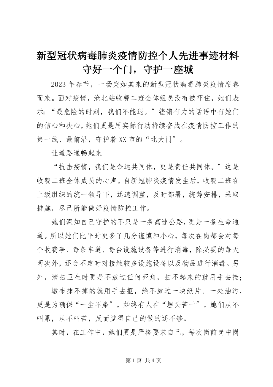 2023年新型冠状病毒肺炎疫情防控个人先进事迹材料守好一个门守护一座城.docx_第1页