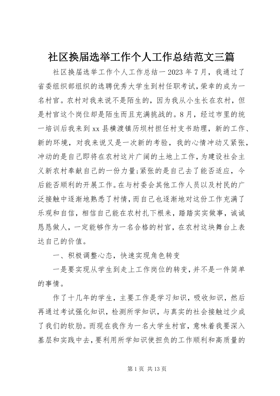 2023年社区换届选举工作个人工作总结三篇.docx_第1页