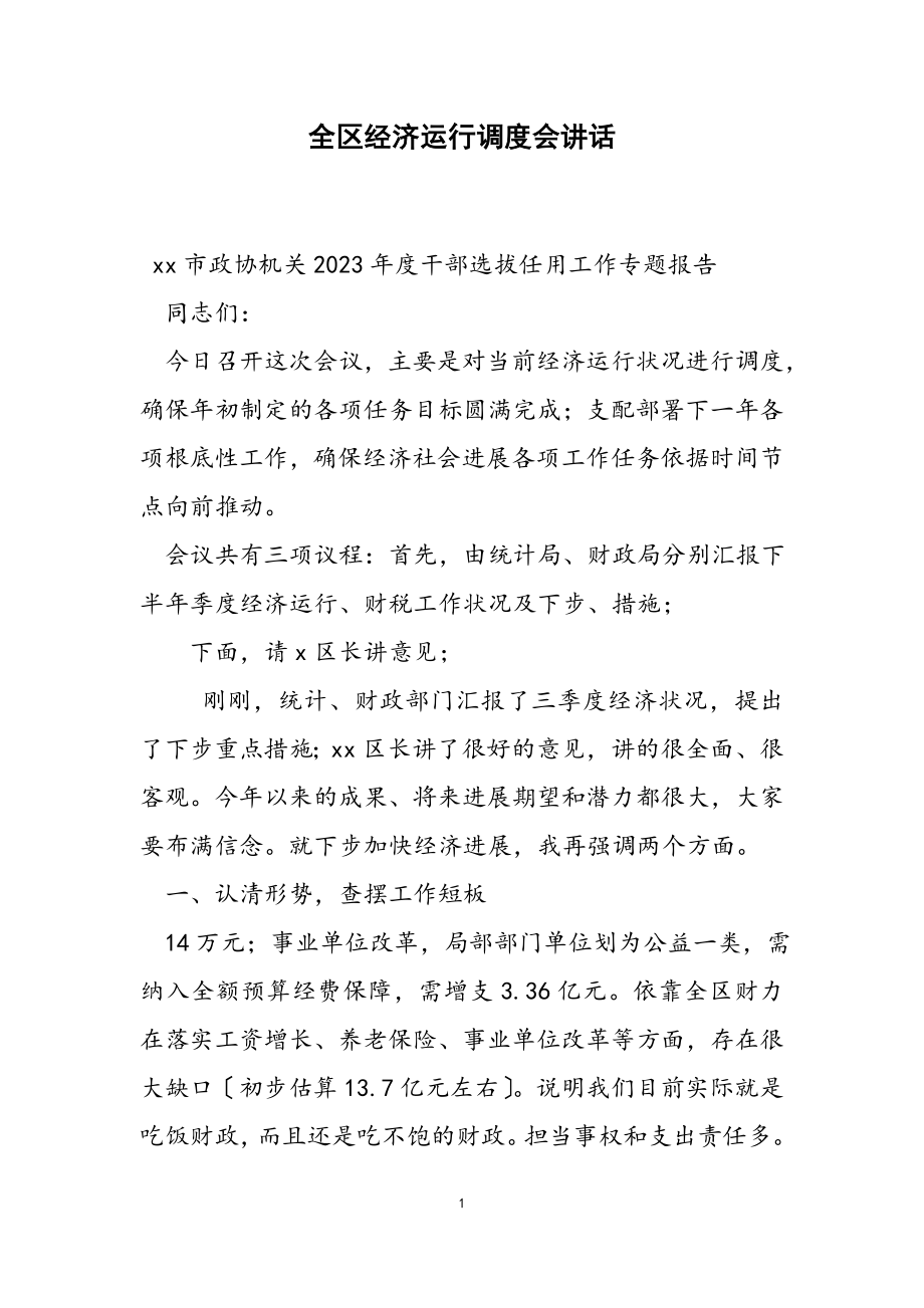 2023年全区经济运行调度会讲话.docx_第1页