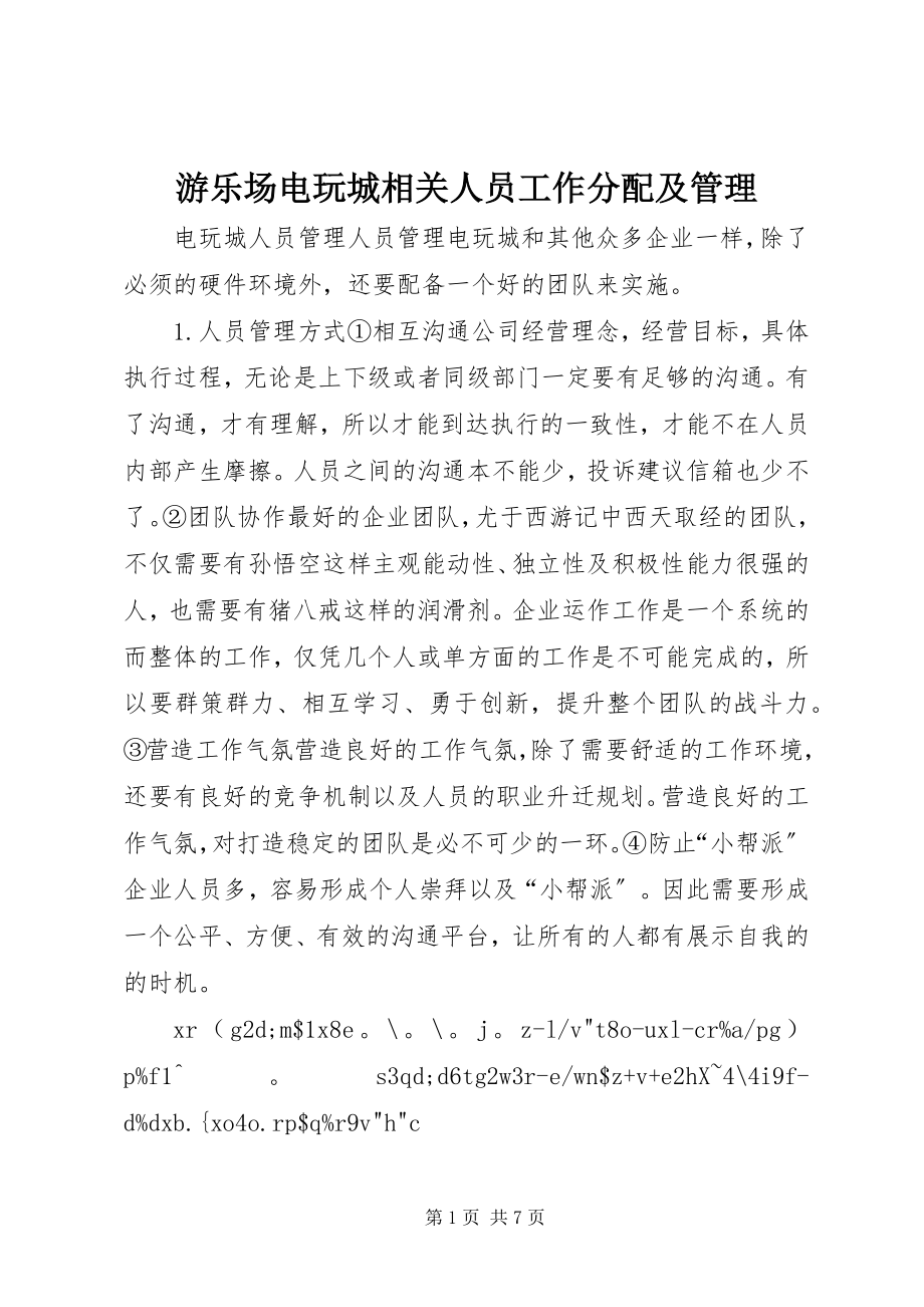 2023年游乐场电玩城相关人员工作分配及管理.docx_第1页