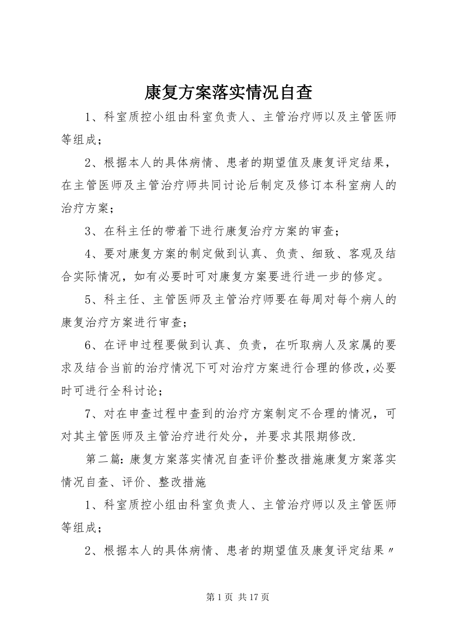 2023年康复计划落实情况自查.docx_第1页