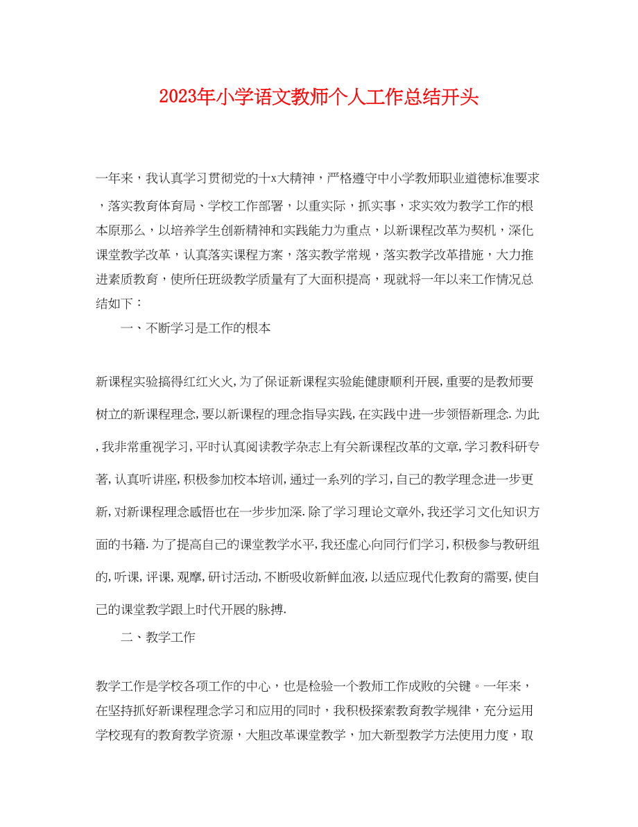 2023年小学语文教师个人工作总结开头.docx_第1页