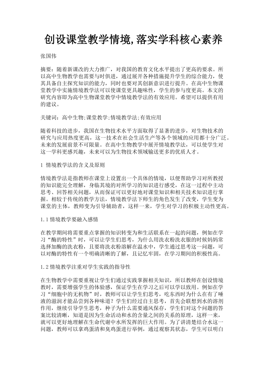 2023年创设课堂教学情境落实学科核心素养.doc_第1页