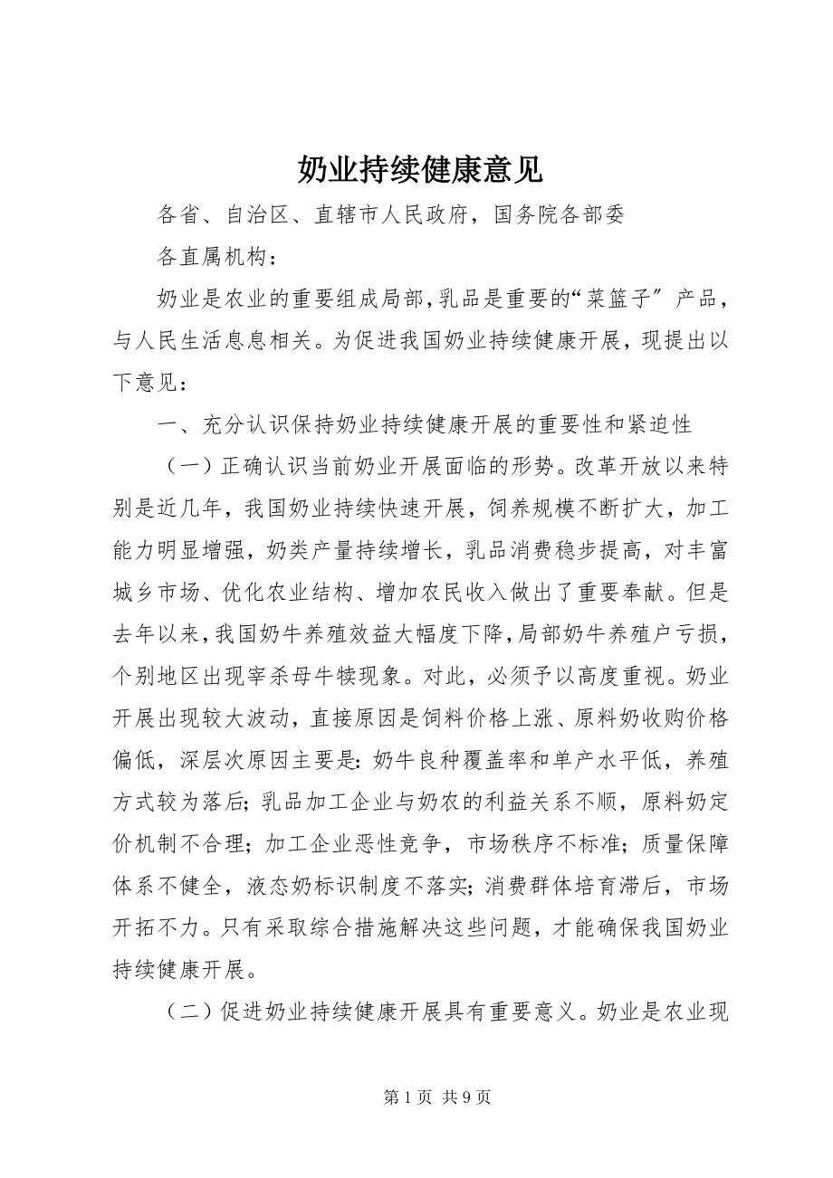 2023年奶业持续健康意见.docx_第1页