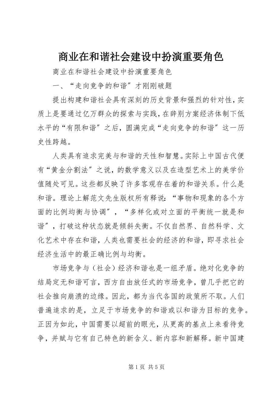 2023年商业在和谐社会建设中扮演重要角色.docx_第1页