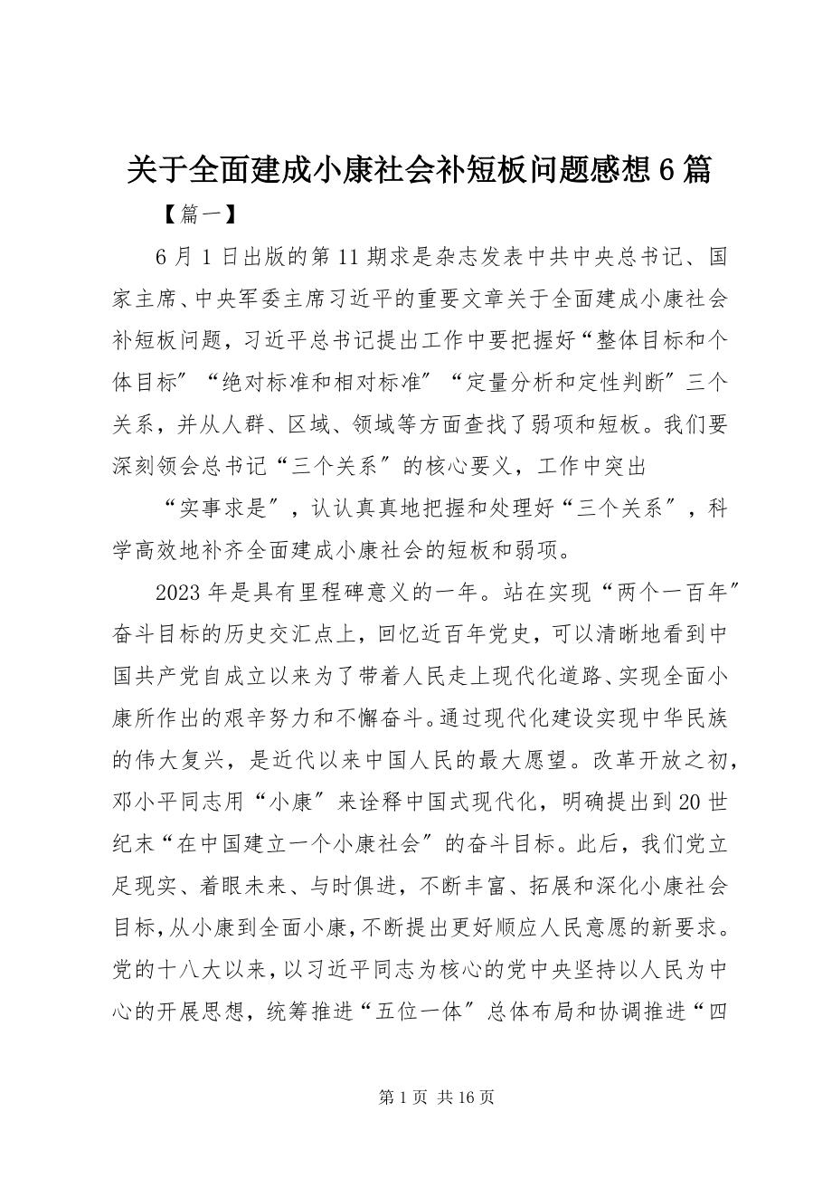 2023年《关于全面建成小康社会补短板问题》感想篇2.docx_第1页