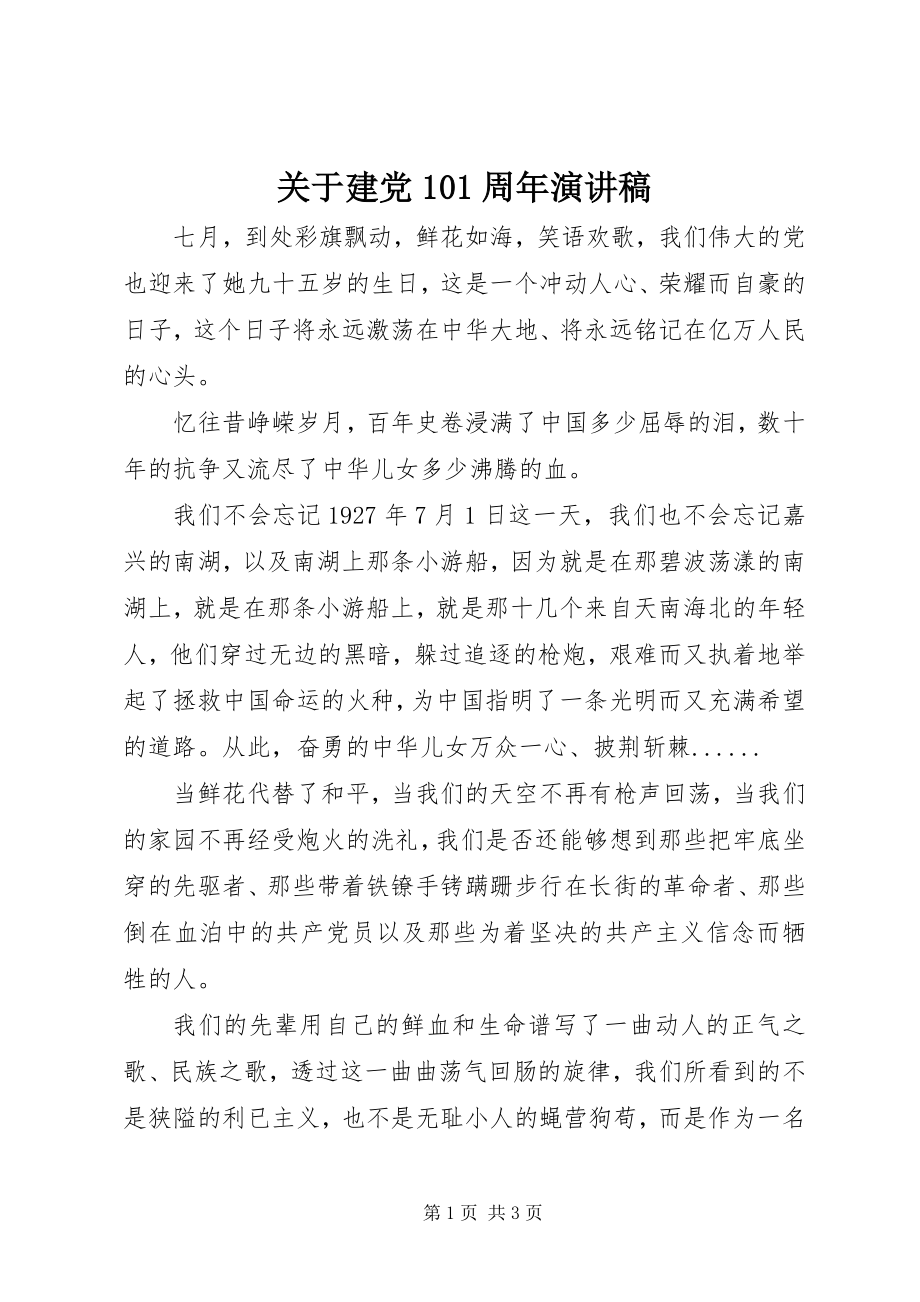 2023年建党95周演讲稿.docx_第1页