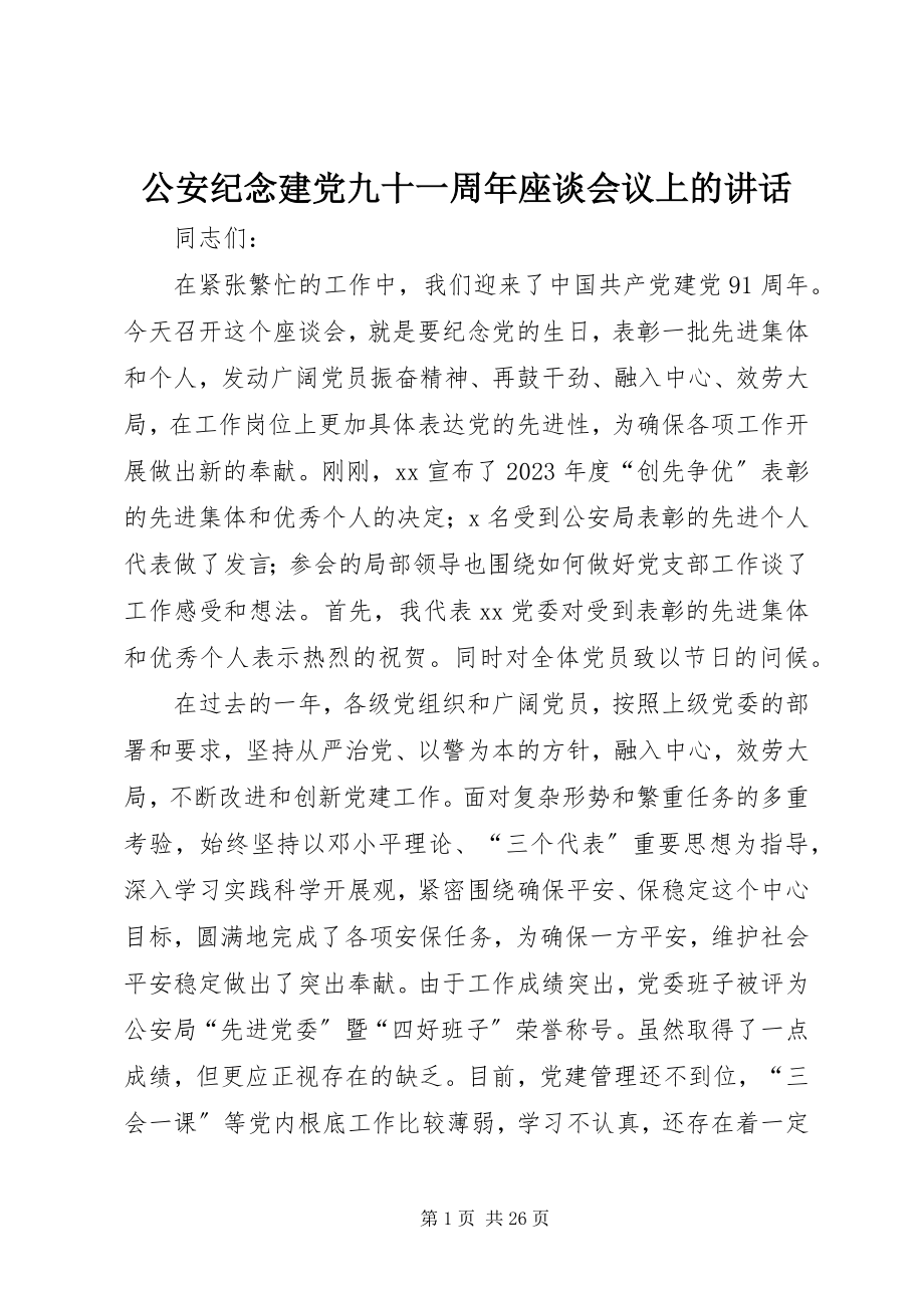 2023年公安纪念建党九十一周年座谈会议上的致辞.docx_第1页