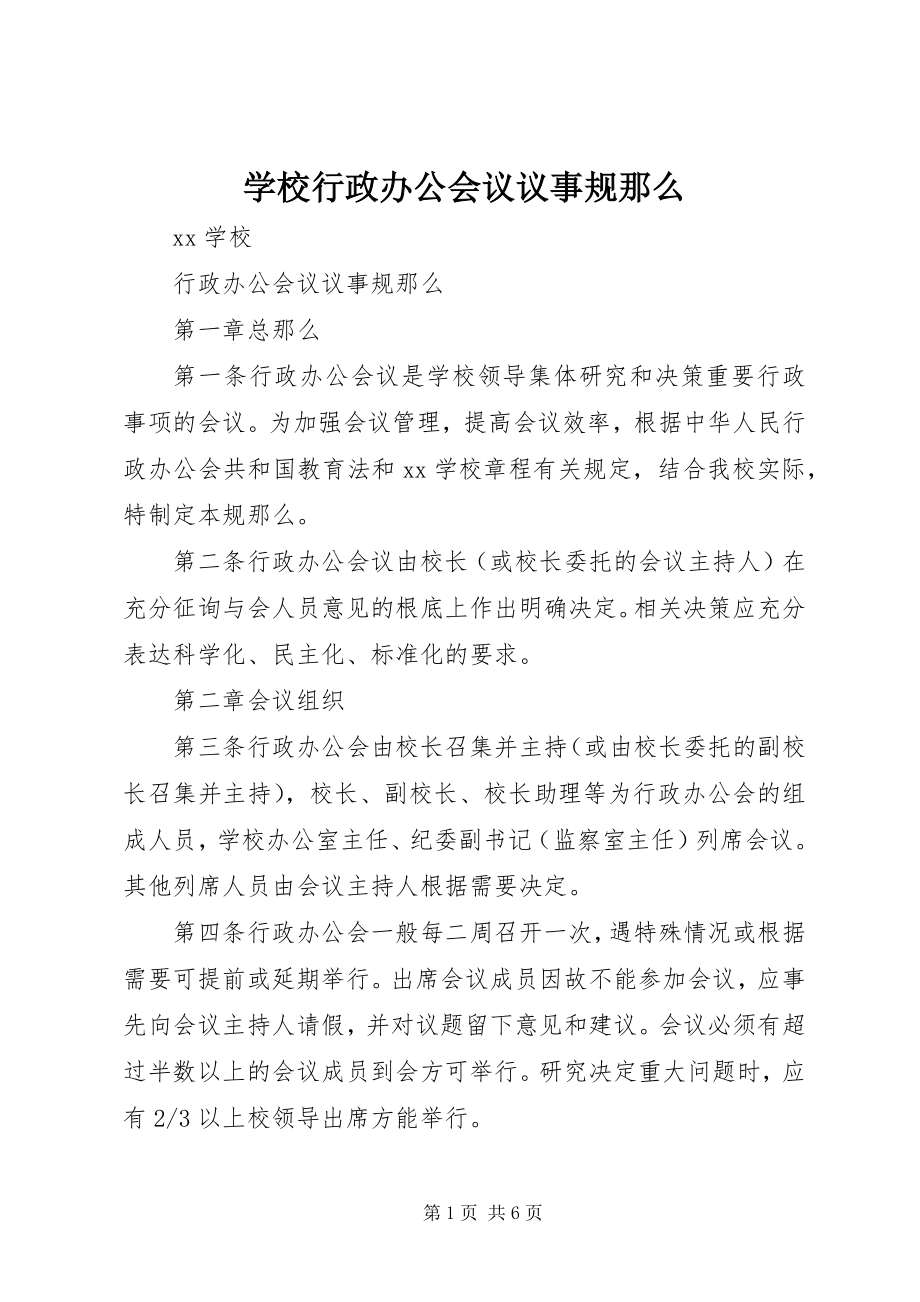 2023年学校行政办公会议议事规则.docx_第1页