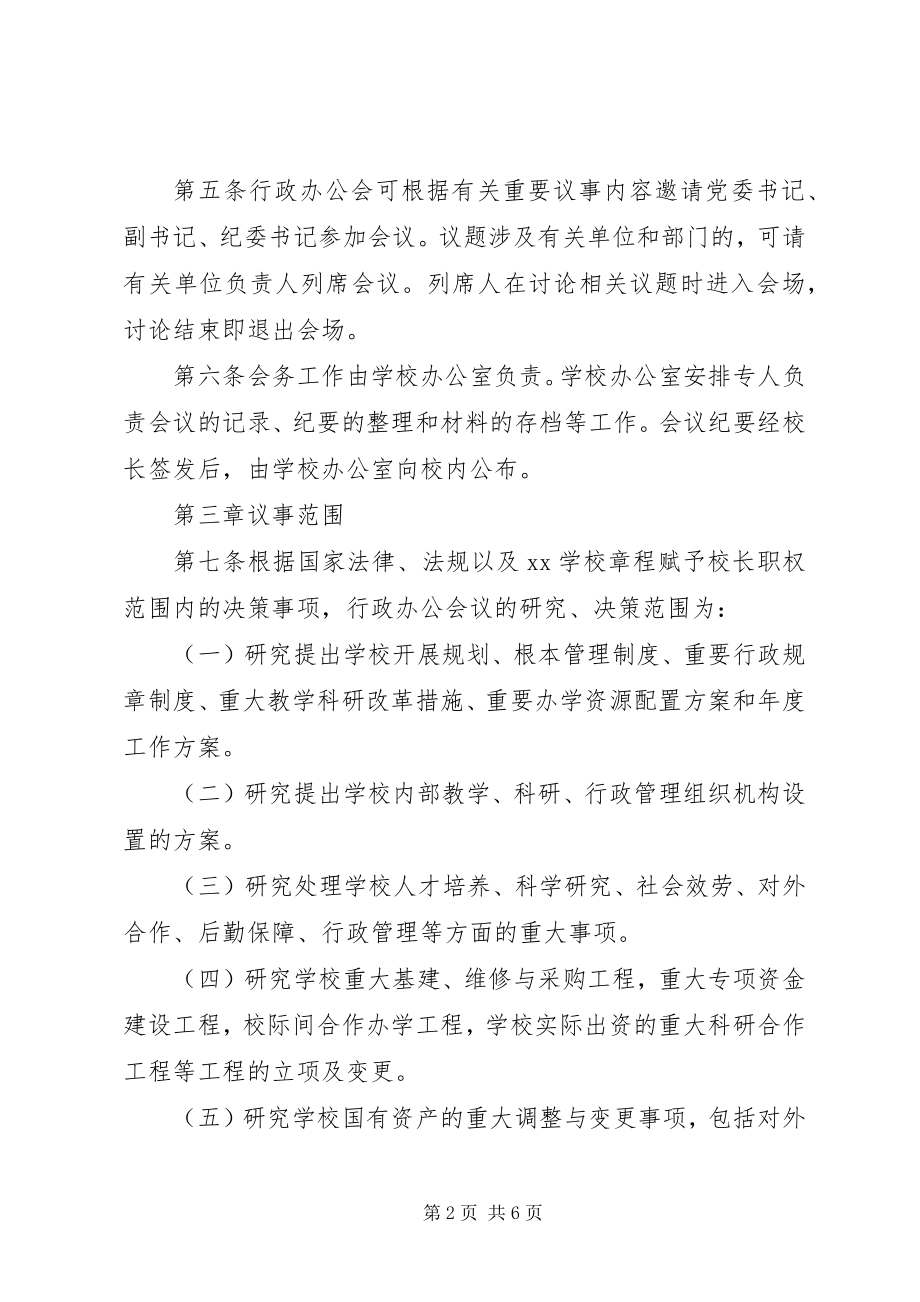 2023年学校行政办公会议议事规则.docx_第2页