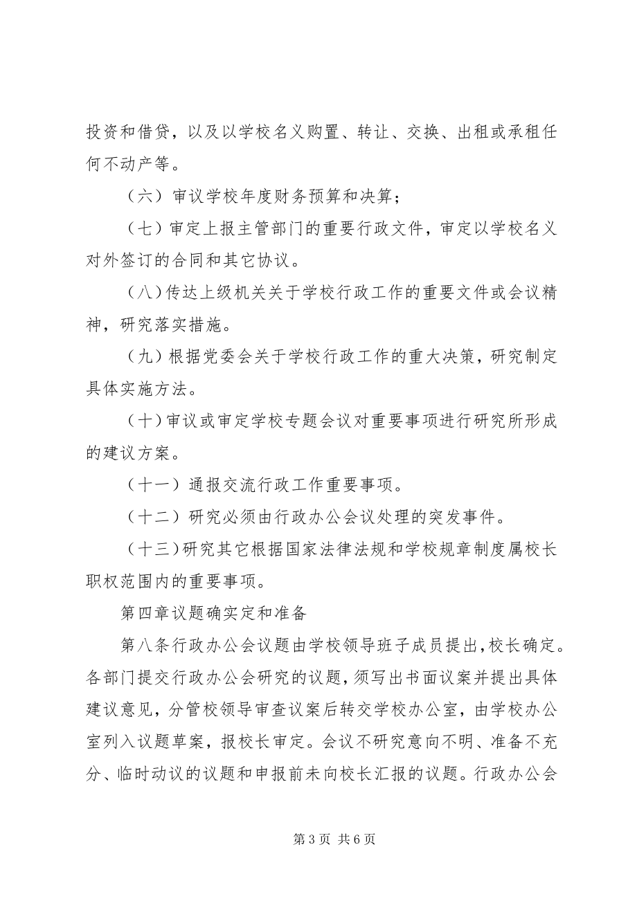 2023年学校行政办公会议议事规则.docx_第3页