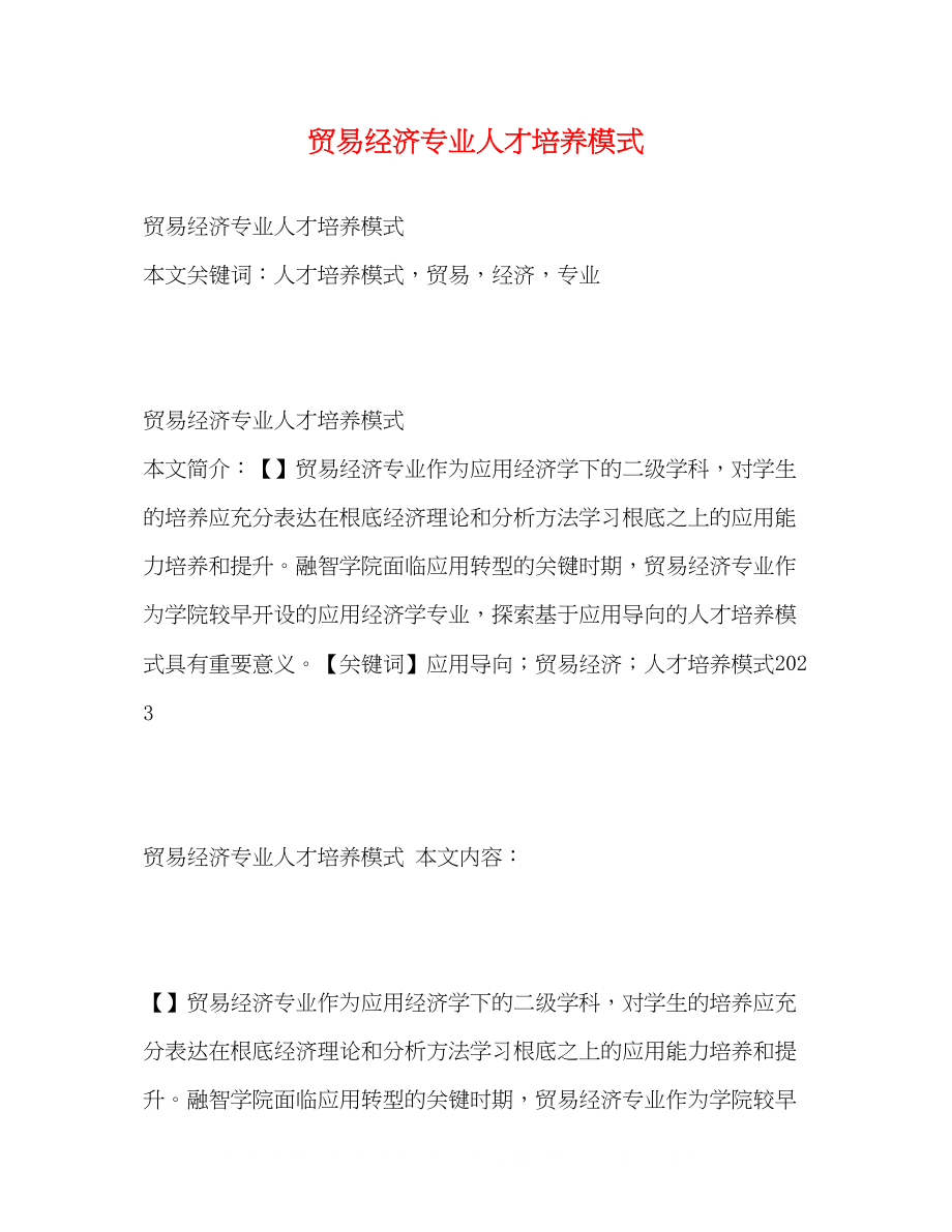 2023年贸易经济专业人才培养模式.docx_第1页