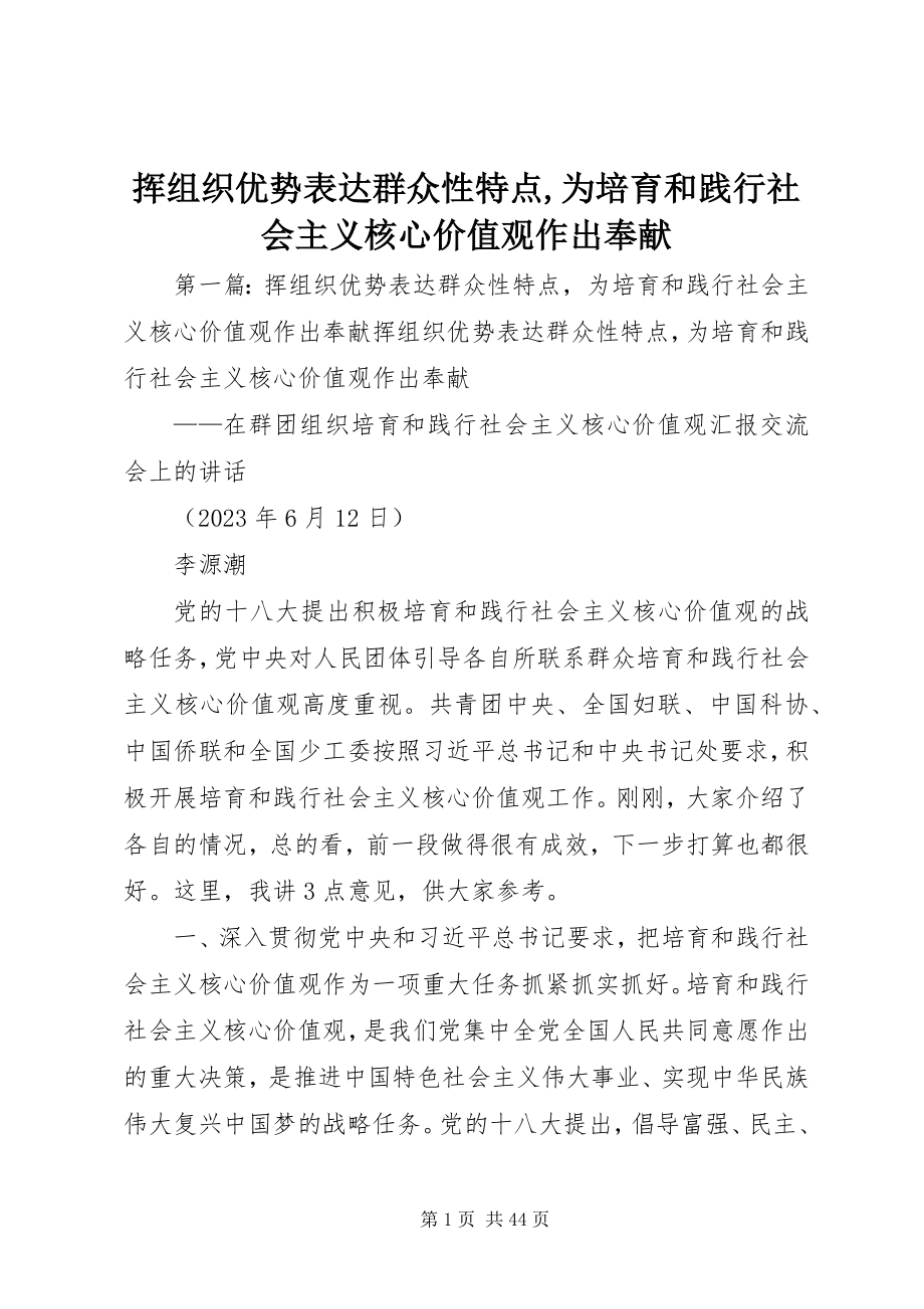 2023年挥组织优势体现群众性特点为培育和践行社会主义核心价值观作出贡献.docx_第1页