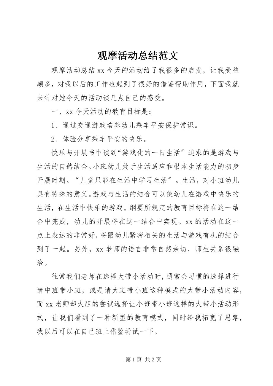 2023年观摩活动总结.docx_第1页