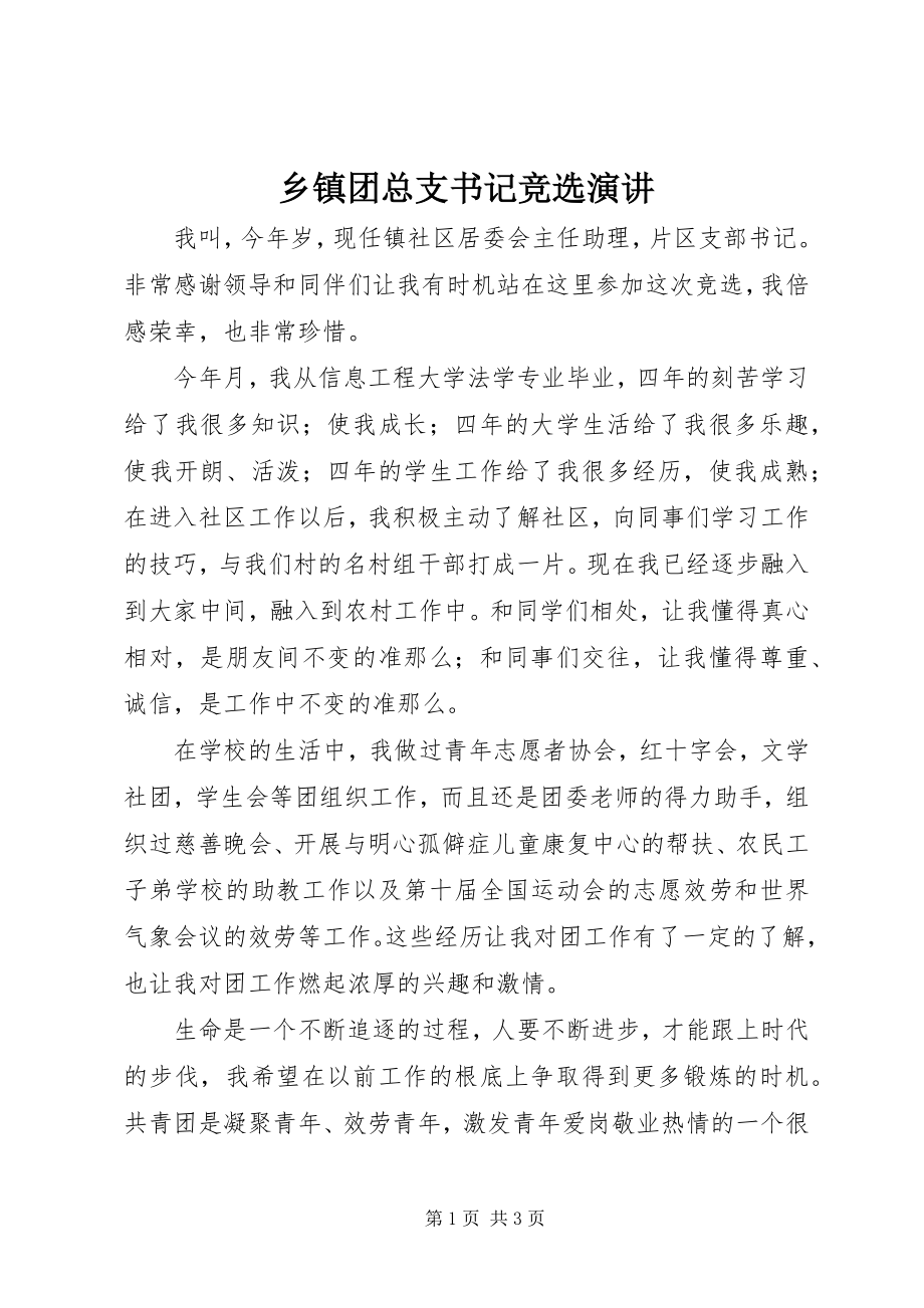 2023年乡镇团总支书记竞选演讲.docx_第1页