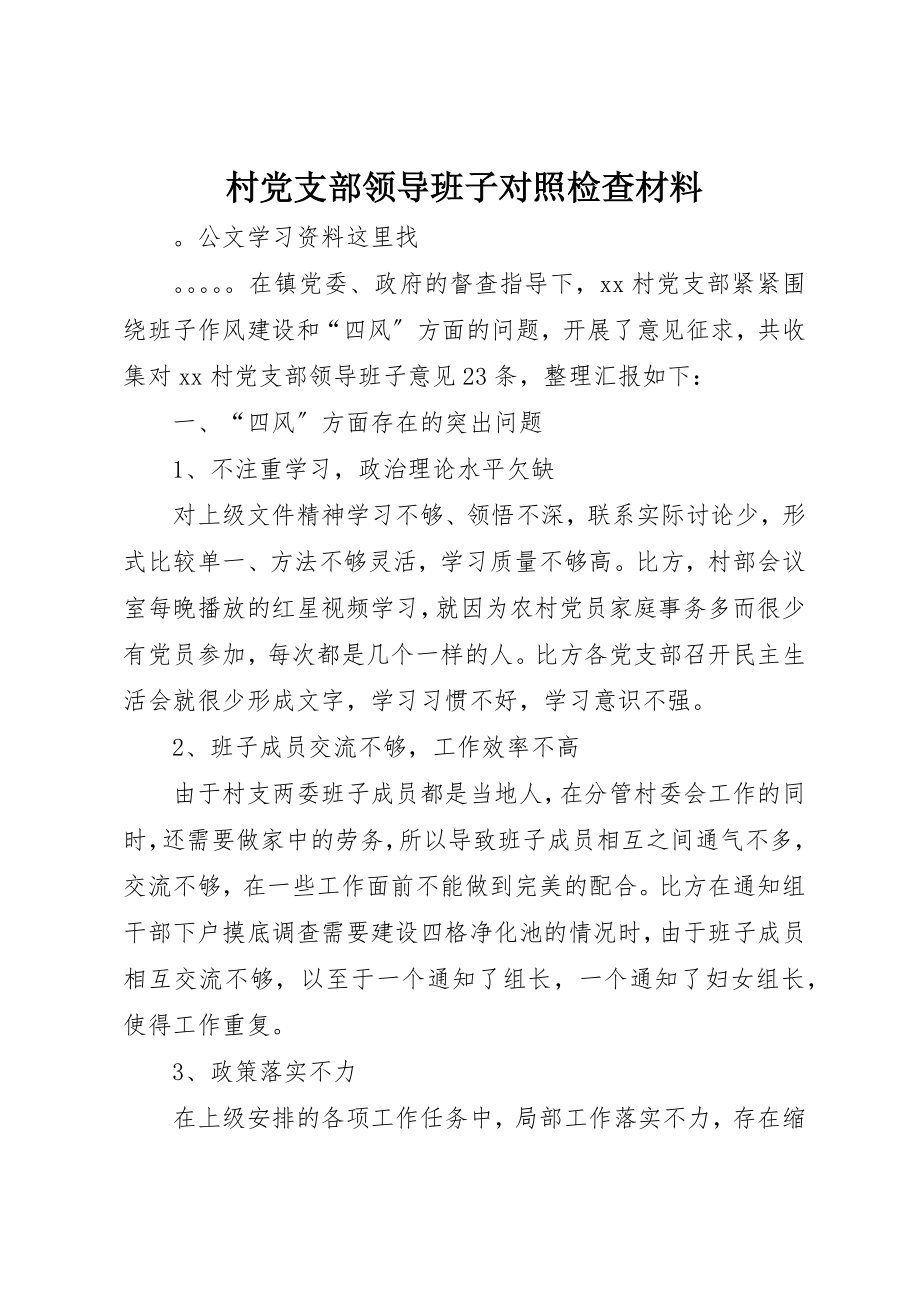 2023年村党支部领导班子对照检查材料新编.docx_第1页