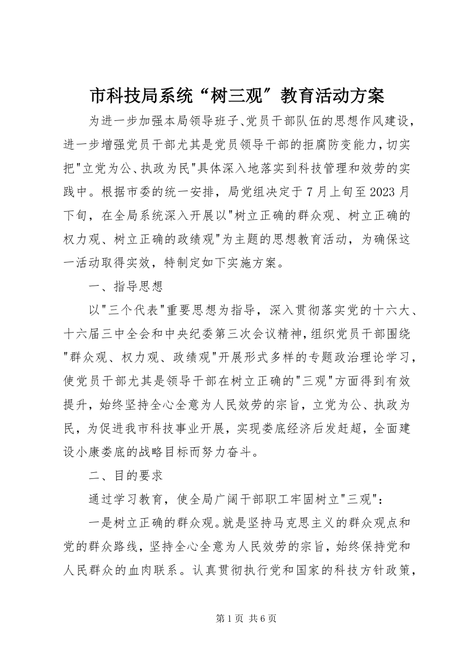 2023年市科技局系统“树三观”教育活动方案.docx_第1页