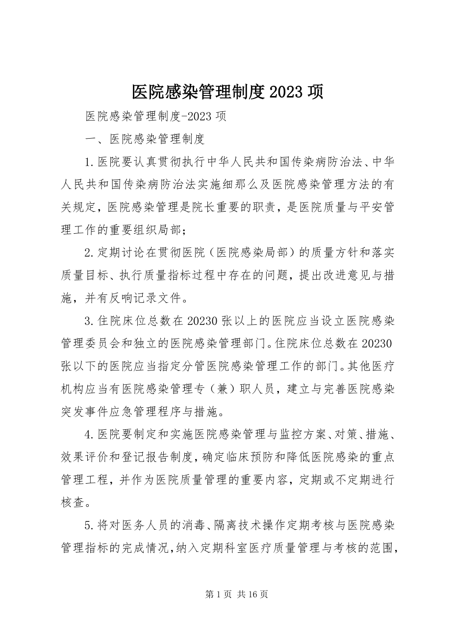 2023年医院感染管理制度10项.docx_第1页