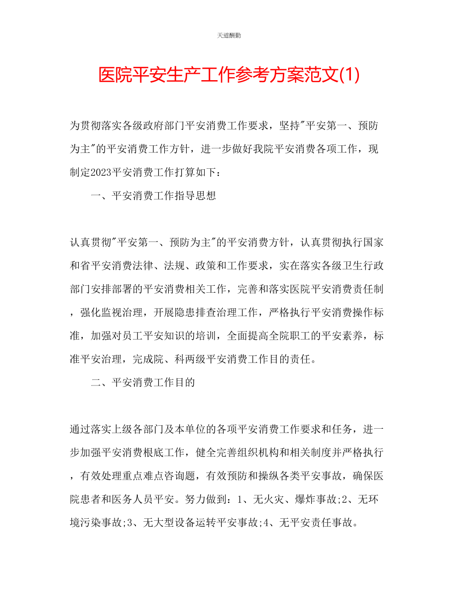 2023年医院安全生产工作计划1.docx_第1页