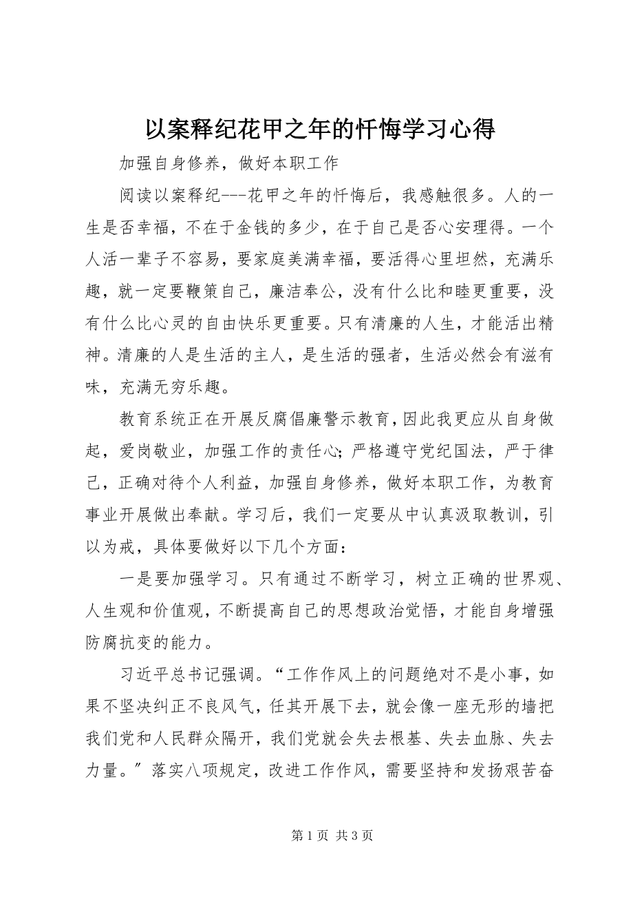 2023年《以案释纪花甲之年的忏悔》学习心得.docx_第1页