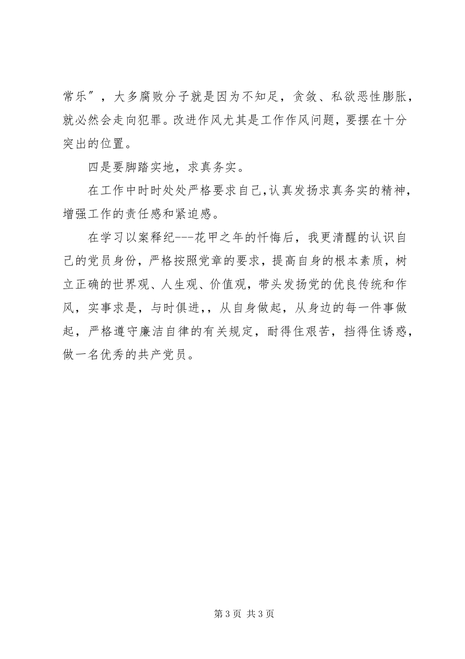 2023年《以案释纪花甲之年的忏悔》学习心得.docx_第3页